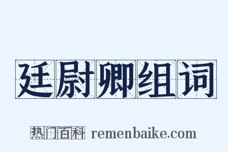 廷尉卿组词是什么意思的图片